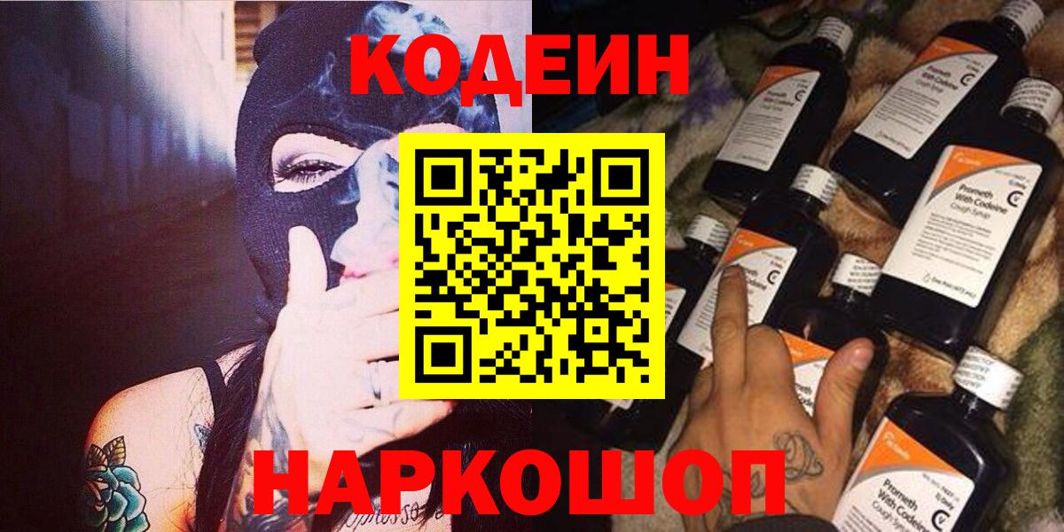как найти закладки  Кодеиновый сироп Lean напиток Lean (лин)  Вход с VPN  Славгород  Кодеиновый сироп Lean Purple Drank 